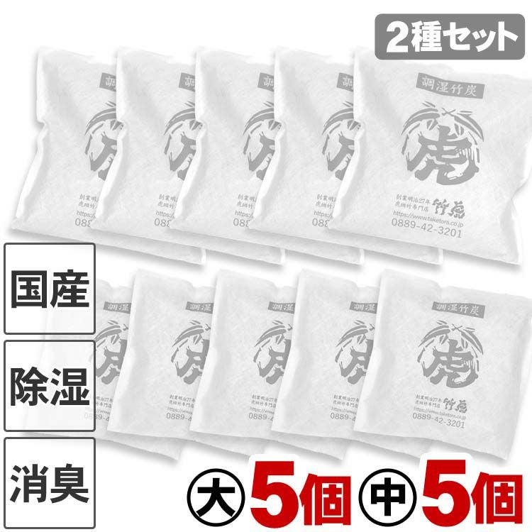 【2種セット】調湿竹炭パック（大）（中）各5個