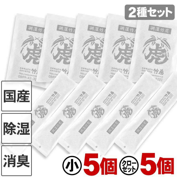 国産竹炭・日本製【2種セット】調湿竹炭パック（小）（クローゼット用 