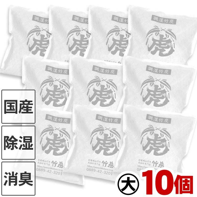 国産竹炭・日本製】調湿竹炭パック（大）10個セット室内用の湿気対策