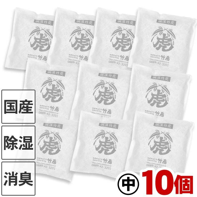 国産竹炭・日本製】調湿竹炭パック（大）10個セット室内用の湿気対策