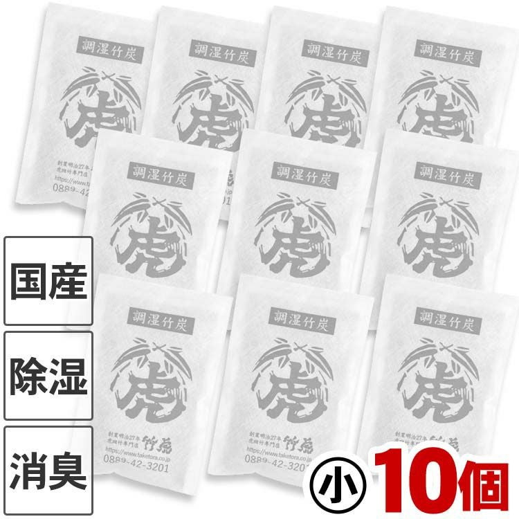 国産竹炭・日本製】調湿竹炭パック（小）10個セット室内用の湿気対策
