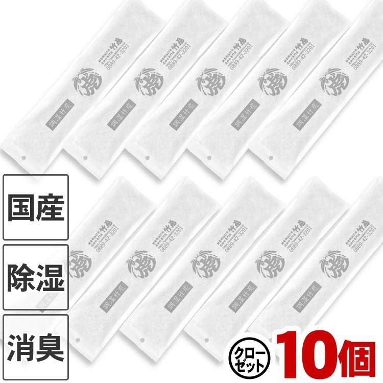 国産竹炭・日本製】調湿竹炭パック（クローゼット用）10個セット室内用