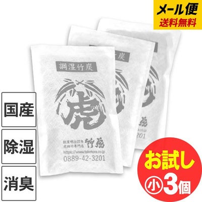 【お試し送料無料】調湿竹炭パック（小）3個セット