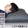 ソフト竹炭まくら