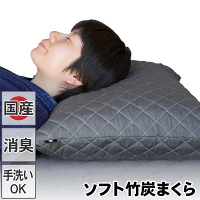 ソフト竹炭まくら