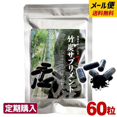 【定期購入】通常価格より5％OFF送料無料でお届けする虎竹の里 竹炭サプリメント