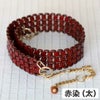 竹ビーズベルト赤染（太）