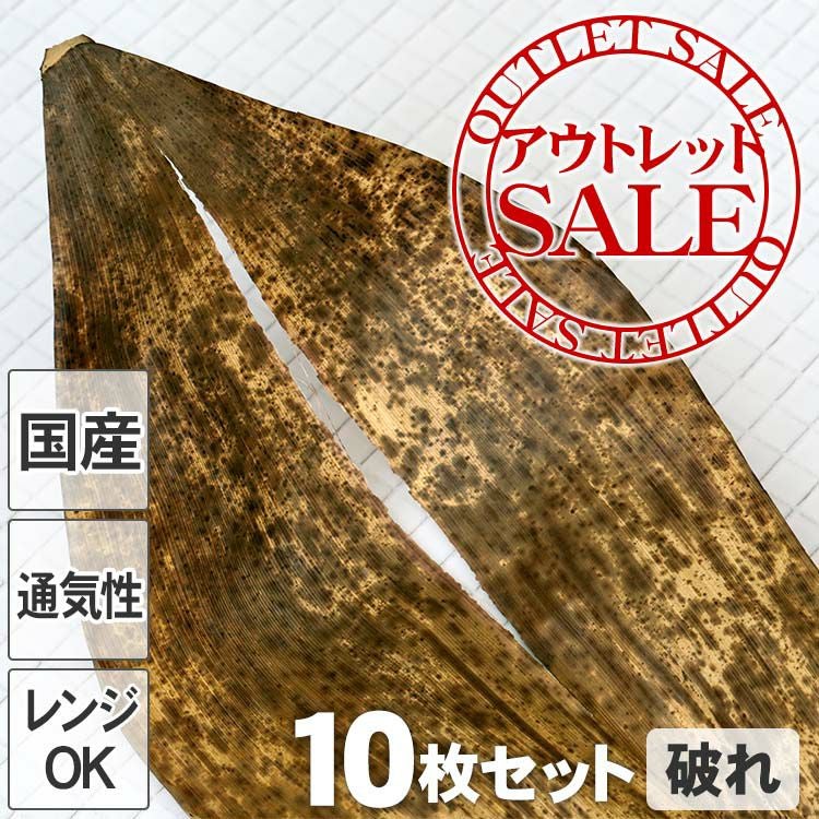 年末年始セール【竹】 訳ありアウトレットSALE】国産竹皮（破れ）10枚組サイズ色々、破れや