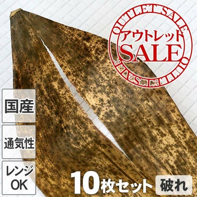 【訳ありアウトレットSALE】国産竹皮（破れ）10枚組