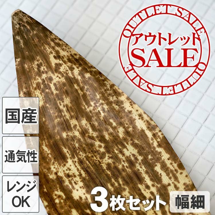 【訳ありアウトレットSALE】国産竹皮（幅細）3枚組
