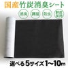 国産竹炭除湿消臭シート