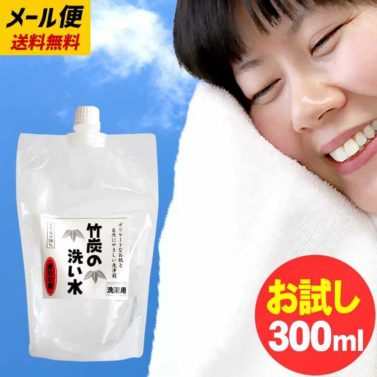 お試し送料無料　竹炭の洗い水 300ml 