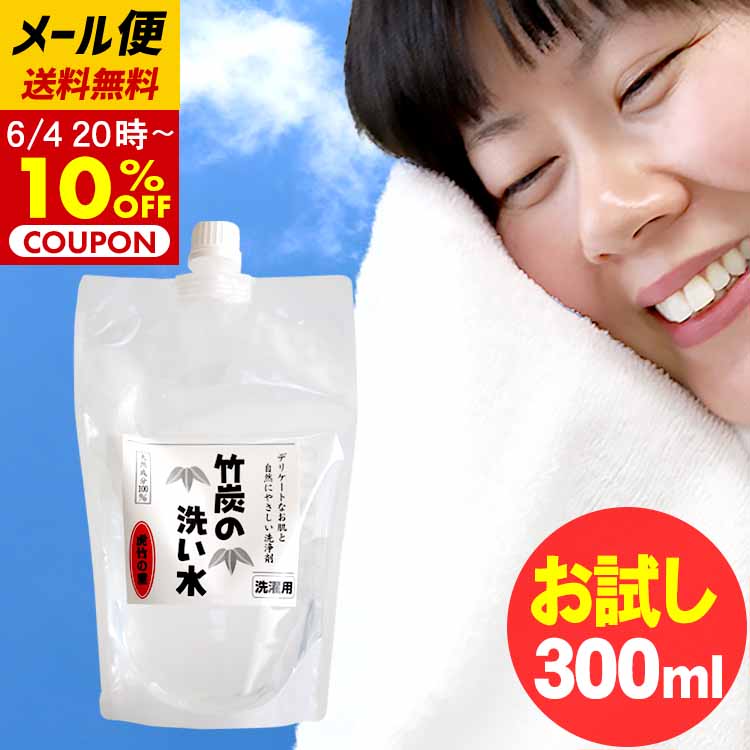 お試し送料無料　竹炭の洗い水 300ml 