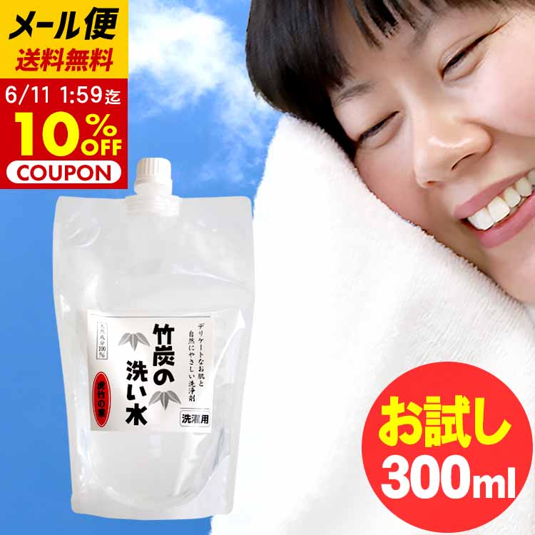 お試し送料無料　竹炭の洗い水 300ml 
