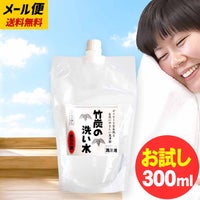 お試し送料無料　竹炭の洗い水 300ml 