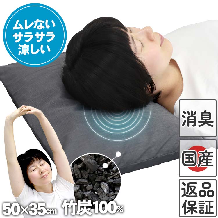 国産竹炭100％熟睡ピロー