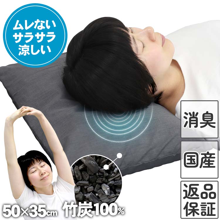 国産竹炭100％熟睡ピロー