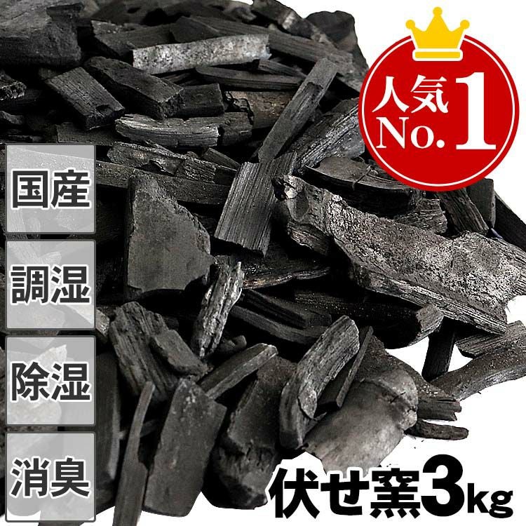 お徳用】消臭・調湿の伏せ窯竹炭 3kg竹炭（バラ）通常価格の20％OFF