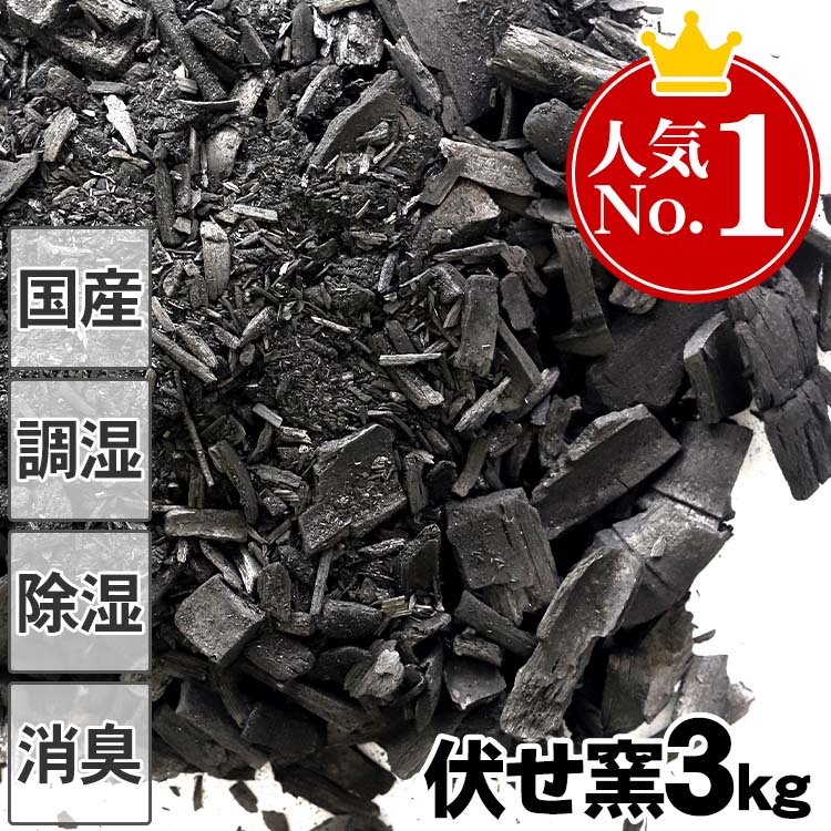 お徳用】消臭・調湿の伏せ窯竹炭 3kg竹炭（バラ）通常価格の20％OFF 
