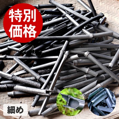 【訳ありアウトレットSALE】飾り丸竹炭(細め)1kg
