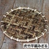 虎竹平編みざる