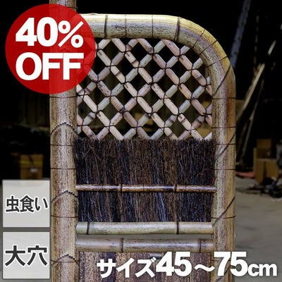 【40%OFF！虫食い・大穴ありSALE特別価格】虎竹玉袖垣 幅45～75cm