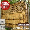 【40%OFF！虫食い・大穴ありSALE特別価格】【送料別途見積】虎竹玉袖垣幅81～90cm