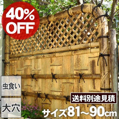 【40%OFF！虫食い・大穴ありSALE特別価格】【送料別途見積】虎竹玉袖垣幅81～90cm