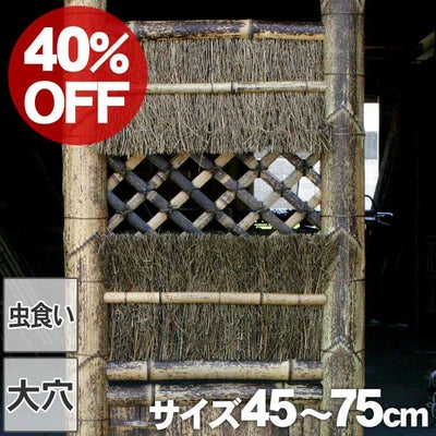 【40%OFF！虫食い・大穴ありSALE特別価格】虎竹角袖垣 幅45～75cm