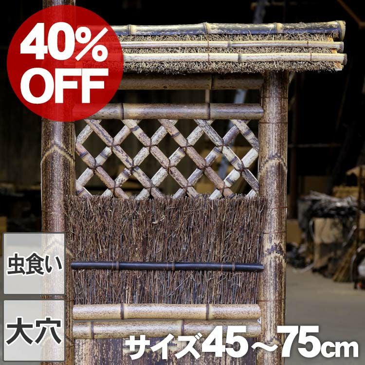 【40%OFF！虫食い・大穴ありSALE特別価格】虎竹片袖垣屋根付 幅45～75cm
