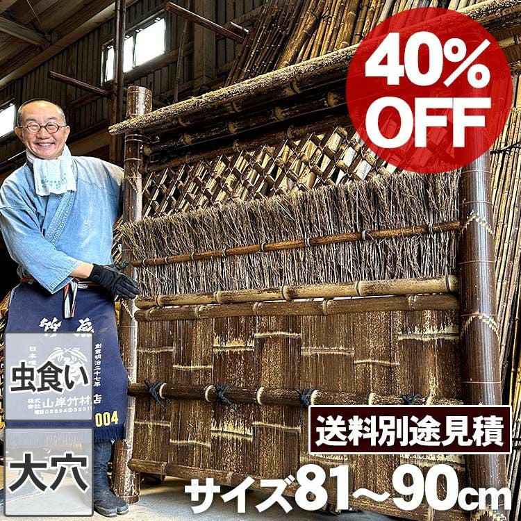 40%OFF！虫食い・大穴ありSALE特別価格】【送料別途見積】虎竹片袖垣枝