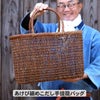 【限定1個限り】あけび細めこだし手提籠バッグ