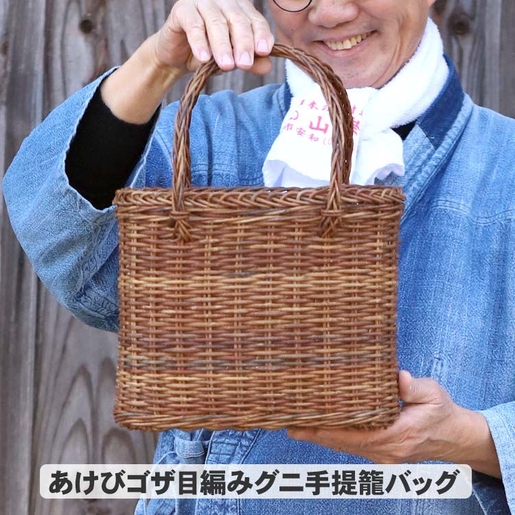 【限定1個限り】あけびゴザ目編みグニ手提籠バッグ