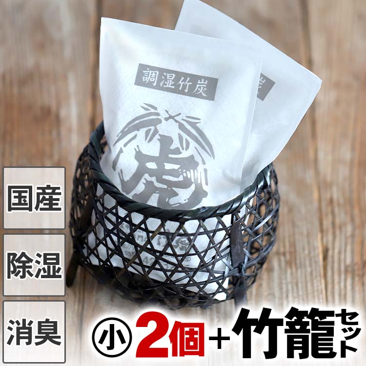 黒染足付き籠と調湿竹炭パック（小）2個セット