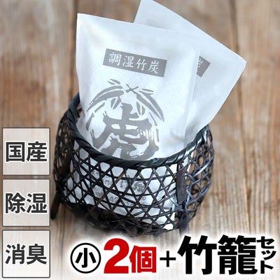 【予約販売 6月上旬お届け予定】黒染足付き籠と調湿竹炭パック（小）2個セット