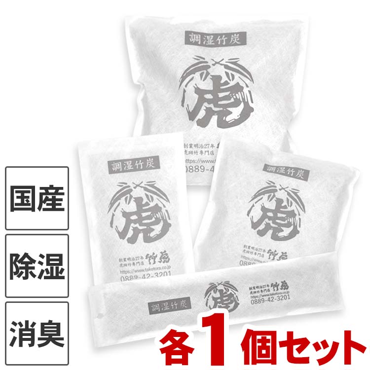 【全4種セット】調湿竹炭パック各1個